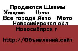  Продаются Шлемы Хищник.  › Цена ­ 12 990 - Все города Авто » Мото   . Новосибирская обл.,Новосибирск г.